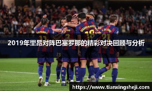 2019年里昂对阵巴塞罗那的精彩对决回顾与分析