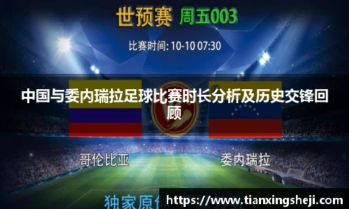 中国与委内瑞拉足球比赛时长分析及历史交锋回顾