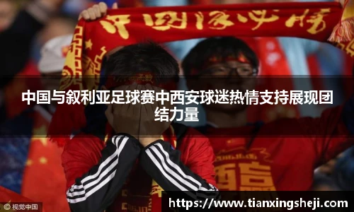 中国与叙利亚足球赛中西安球迷热情支持展现团结力量