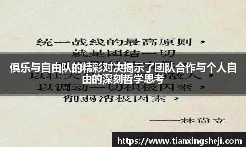 俱乐与自由队的精彩对决揭示了团队合作与个人自由的深刻哲学思考