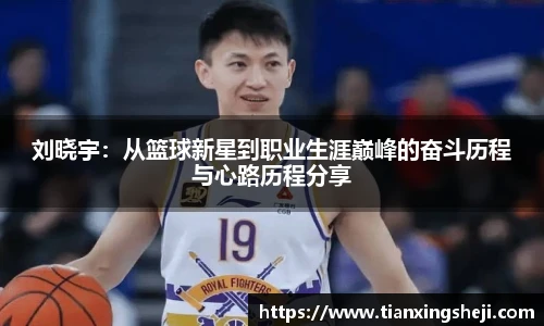 刘晓宇：从篮球新星到职业生涯巅峰的奋斗历程与心路历程分享