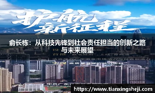 俞长栋：从科技先锋到社会责任担当的创新之路与未来展望