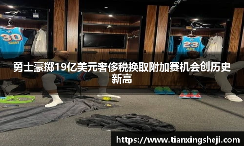 勇士豪掷19亿美元奢侈税换取附加赛机会创历史新高