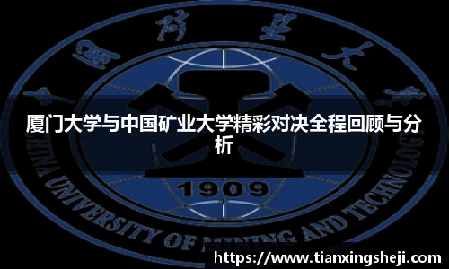 厦门大学与中国矿业大学精彩对决全程回顾与分析