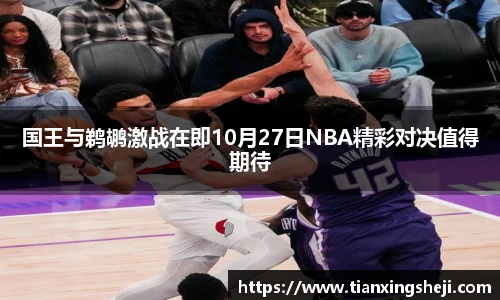 国王与鹈鹕激战在即10月27日NBA精彩对决值得期待