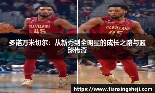 多诺万米切尔：从新秀到全明星的成长之路与篮球传奇