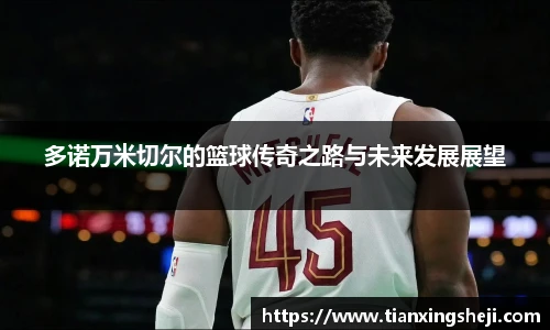 多诺万米切尔的篮球传奇之路与未来发展展望