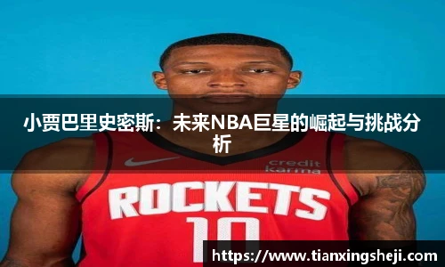 小贾巴里史密斯：未来NBA巨星的崛起与挑战分析