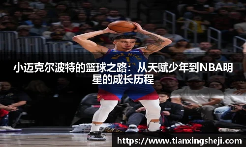 小迈克尔波特的篮球之路：从天赋少年到NBA明星的成长历程