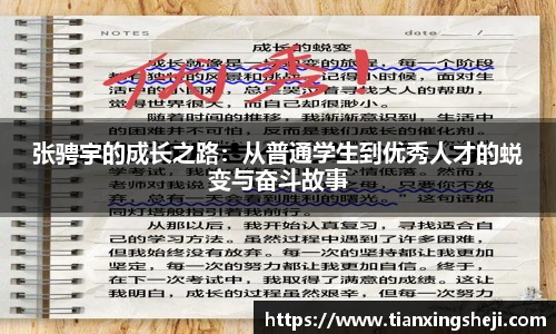 张骋宇的成长之路：从普通学生到优秀人才的蜕变与奋斗故事