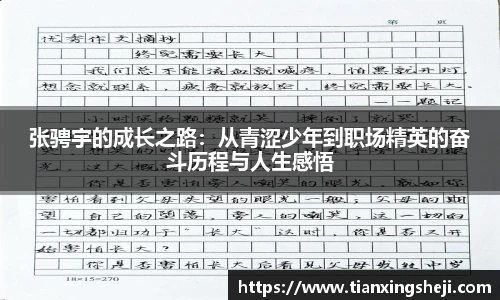 张骋宇的成长之路：从青涩少年到职场精英的奋斗历程与人生感悟