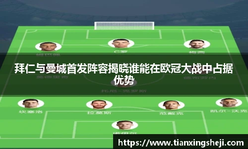拜仁与曼城首发阵容揭晓谁能在欧冠大战中占据优势