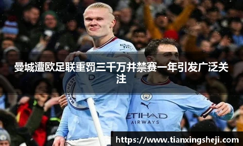 曼城遭欧足联重罚三千万并禁赛一年引发广泛关注