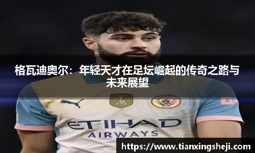 格瓦迪奥尔：年轻天才在足坛崛起的传奇之路与未来展望