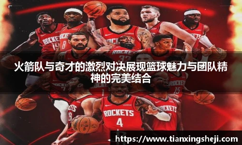 火箭队与奇才的激烈对决展现篮球魅力与团队精神的完美结合