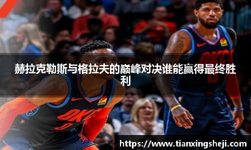 赫拉克勒斯与格拉夫的巅峰对决谁能赢得最终胜利