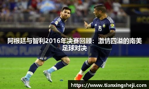 阿根廷与智利2016年决赛回顾：激情四溢的南美足球对决