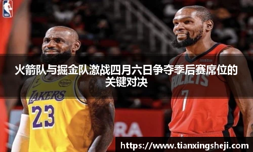 火箭队与掘金队激战四月六日争夺季后赛席位的关键对决