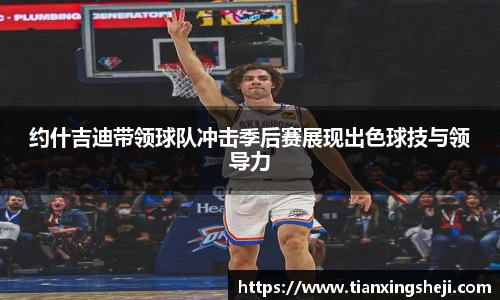 约什吉迪带领球队冲击季后赛展现出色球技与领导力