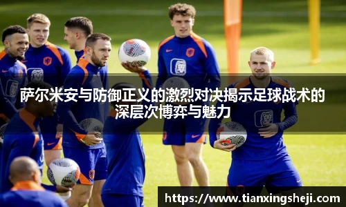 萨尔米安与防御正义的激烈对决揭示足球战术的深层次博弈与魅力
