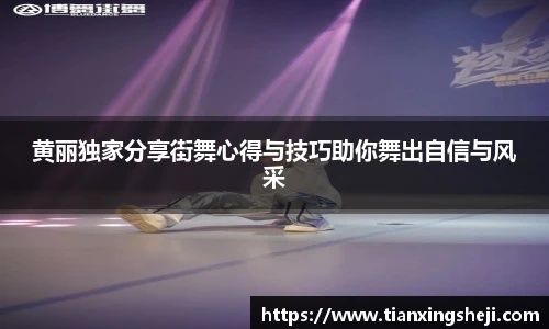 黄丽独家分享街舞心得与技巧助你舞出自信与风采