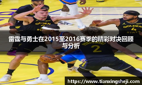雷霆与勇士在2015至2016赛季的精彩对决回顾与分析