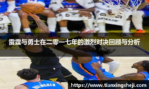 雷霆与勇士在二零一七年的激烈对决回顾与分析
