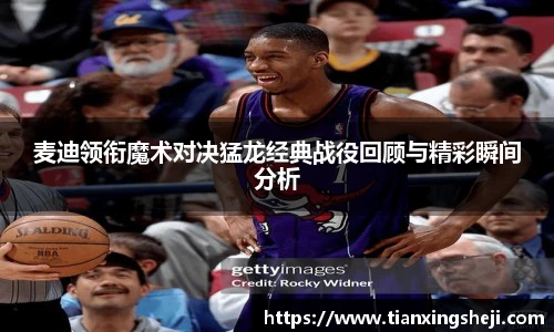 麦迪领衔魔术对决猛龙经典战役回顾与精彩瞬间分析